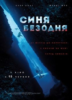 Синя безодня / 47 Meters Down (2017)...