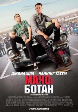 Мачо і ботан / 21 Jump Street (2012)...