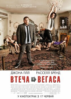 Зірковий ескорт (Втеча з Вегаса) / Get...