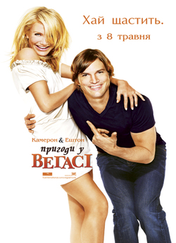 Пригоди у Веґасі (Одного разу у Веґасі)...