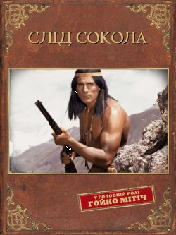 Слід сокола / Spur des Falken (1968)...