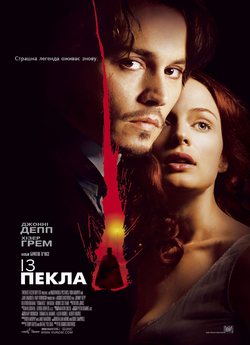 Із пекла / From Hell (2001) BDRip