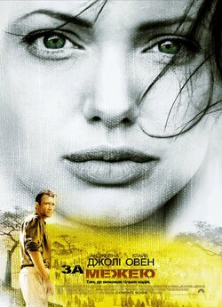 За межею / Beyond Borders (2003)...