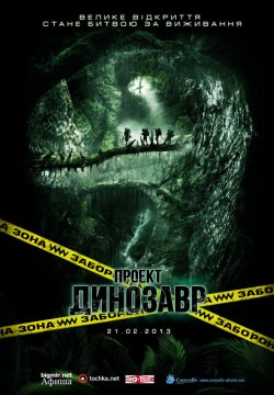 Проект Динозавр / The Dinosaur Project...
