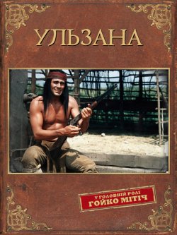 Ульзана / Ульцана / Ulzana (1974) BDRip