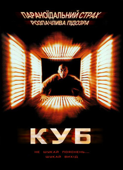 Куб. Трилогія / Cube. Trilogy (1997,...