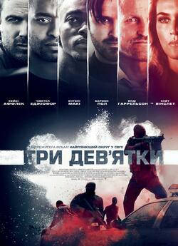 Три дев'ятки / Triple 9 (2016)...