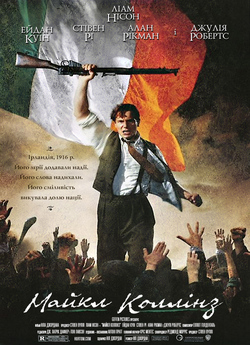 Майкл Коллінз / Michael Collins (1996)...