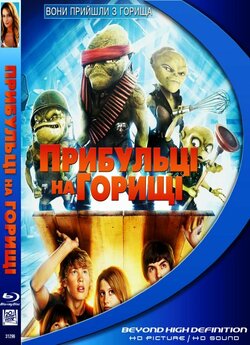 Прибульці на горищі / Aliens in the...