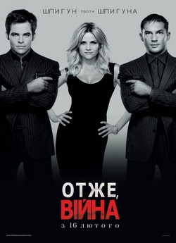 Отже, війна / This Means War (2012)...