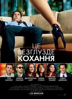Це безглузде кохання / Crazy, Stupid,...
