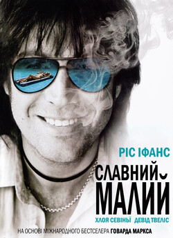 Славний малий / Mr. Nice (2010) BDRip