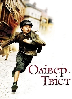 Олівер Твіст / Oliver Twist (2005) BDRip
