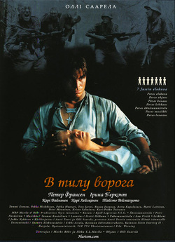 В тилу ворога / Rukajarven tie (1999)...