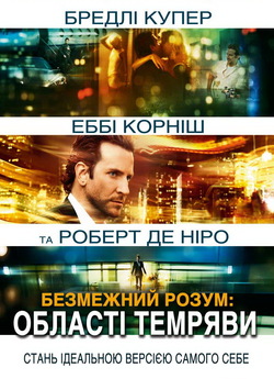 Області темряви / Limitless (2011)...
