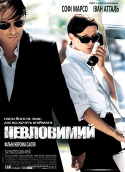 Невловимий / Anthony Zimmer (2005)...