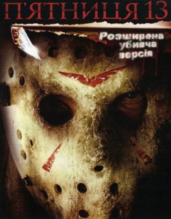 П'ятниця 13 [Убивча версія] /...