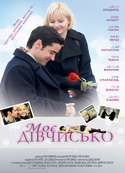Моє дівчисько / My Sassy Girl (2008)...