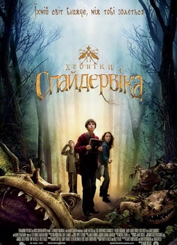 Хроніки Спайдервіка / The Spiderwick..<wbr>.