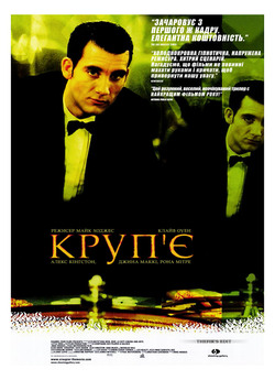 Круп'є / Croupier (1998) DVDRip...
