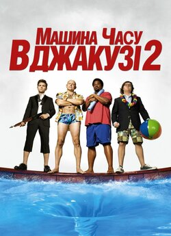 Машина часу в джакузі 2 / Hot Tub Time...