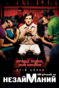 Сорокарічний<wbr> незайманий [Театра...