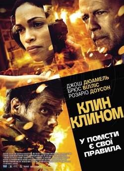 Клин клином / Fire with Fire (2012)...