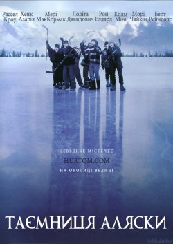 Таємниця Аляски / Mystery, Alaska...