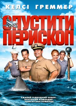 Опустити перископ (Прибрати периско...