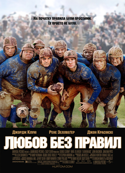 Любов без правил / Leatherheads<wbr> (2008)...