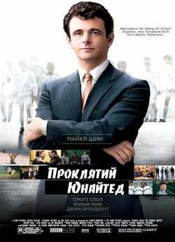 Проклятий Юнайтед / The Damned United...