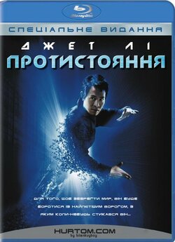 Протистояння<wbr> / The One (2001) BDRip...