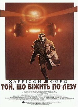 Той що біжить по лезу бритви / Blade...