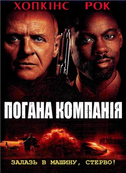 Погана компанія / Bad company (2002)...