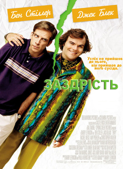 Заздрість / Envy (2004) HDTVRip Ukr/Eng