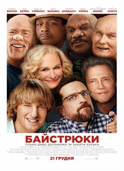 Байстрюки (Хто наш тато, чувак?) /...