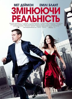 Змінюючи реальність / The Adjustment..<wbr>.