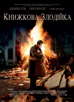 Крадійка книжок / The Book Thief (2013)...