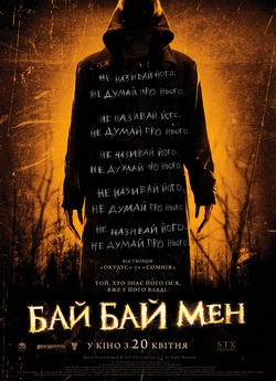 БайБайМен / The Bye Bye Man [Theatrical..<wbr>.