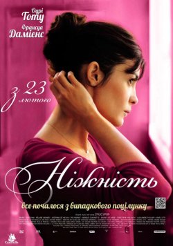 Ніжність / La délicatesse (2011) BDRip