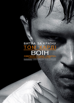 Воїн / Warrior (2011) BDRip
