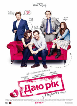 Даю рік / I Give It a Year (2013) BDRip...