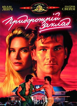 Придорожній заклад / Road House (1989)...