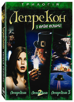 Лепрекон. Трилогія / Leprechaun..<wbr>..