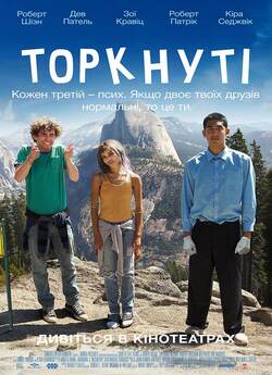 Торкнуті / The Road Within (2014) BDRip...