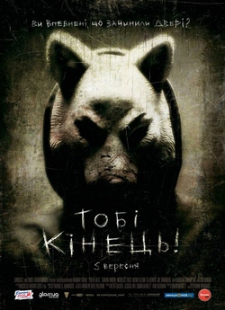 Тобі кінець! / You're Next (2011)...