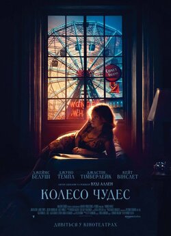 Колесо Чудес / Wonder Wheel (2017) BDRip