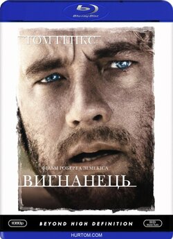 Вигнанець / Ізгой / Cast Away (2000)...
