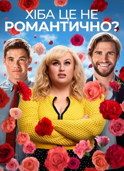 Чи не романтично? / Isn't It...