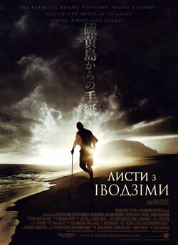 Листи з Іводзіми / Листи з Іводжіми /...